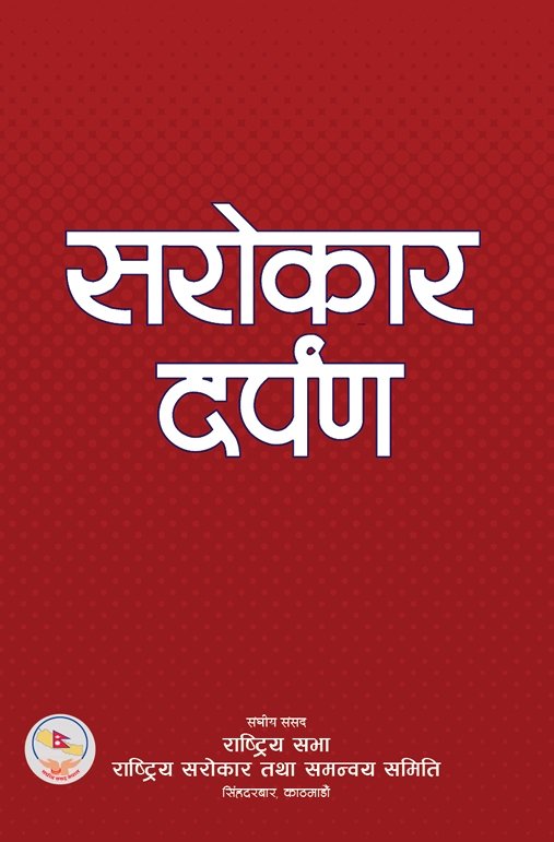 सराेकार दर्पण